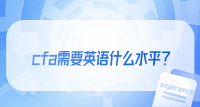 cfa需要英语什么水平？.jpg