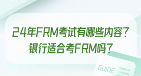 2024年FRM考试有哪些内容？银行适合考FRM吗？.jpg