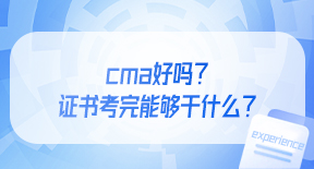 cma好吗？证书考完能够干什么？.jpg
