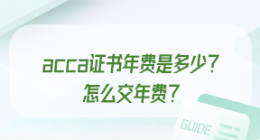 acca证书年费是多少？怎么交年费？.jpg