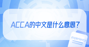 ACCA的中文是什么意思？.jpg