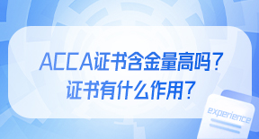ACCA证书含金量高吗？证书有什么作用？.jpg