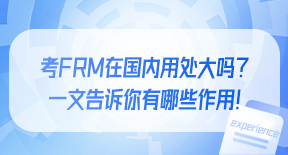 考FRM在国内用处大吗？一文告诉你有哪些作用！.jpg