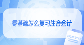 零基础怎么复习注会会计.jpg