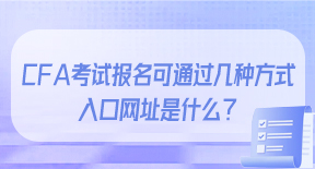 CFA考试报名可以通过几种方式.jpg
