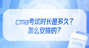 cma考试时长是多久？怎么安排的？.jpg