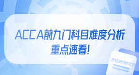 ACCA前九门科目难度分析，重点速看！.jpg