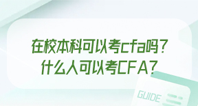 在校本科可以考cfa吗？什么人可以考CFA？.jpg