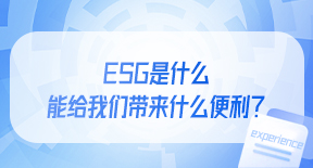 ESG是什么，能给我们带来什么便利？.jpg