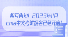 相互告知！2023年11月cma中文考试报名已经开启！.jpg