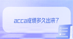 acca成绩多久出来？重点公布！.jpg