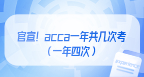 官宣！acca一年共几次考核？（一年四次）.jpg