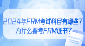 2024年FRM考试科目有哪些？为什么要考FRM证书？.jpg