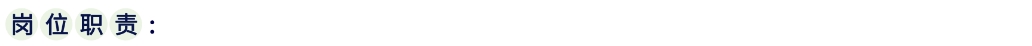 岗位职责.png